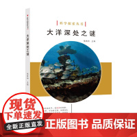 科学探索丛书——大洋深处之谜(全彩图解版)