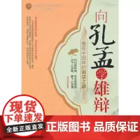 向孔孟学雄辩:最有中国味的说话之道 刘小漂 中国华侨出版社 正版书籍