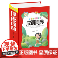 小学生专用辞书-成语词典