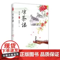 凉茶谣 闲庭晚雪 现代出版社 正版书籍