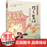 中国少年儿童传统文化百科:巧手慧心 初识非物质文化遗产