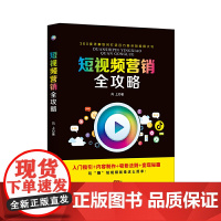 短视频营销全攻略