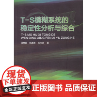 T-S模糊系统的稳定性分析与综合