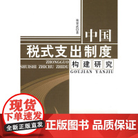 中国税式支出制度构建研究 张晋武 人民出版社 正版书籍