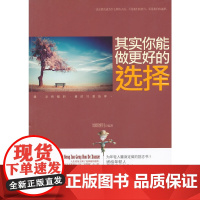 其实你能做更好的选择 谭晓明 中国华侨出版社 正版书籍