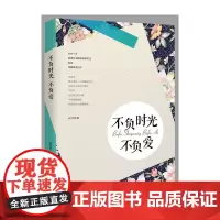 不负时光不负爱 张诗群 中国华侨出版社 正版书籍