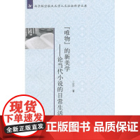 “唯物”的新美学——论当代小说的日常生活叙事