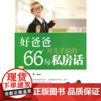 好爸爸对儿子说的66句私房话 刘川 中国华侨出版社 正版书籍