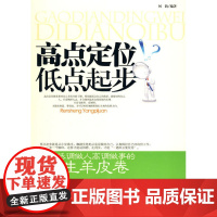 高点定位低点起步 何莉 中国华侨出版社 正版书籍