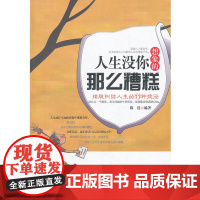 人生没有你想象的那么糟糕:摆脱纠结人生的11种捷径
