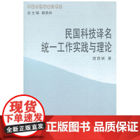 民国科技译名统一工作实践与理论 温昌斌 著 商务印书馆 正版书籍