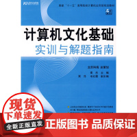 计算机文化基础实训与解题指南