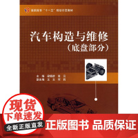 汽车构造与维修(底盘部分)