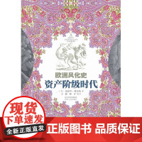 欧洲风化史--资产阶级时代