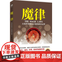 魔律:万变世界绝对不变的神奇定律 正版书籍