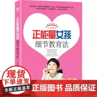 正能量女孩细节教育法