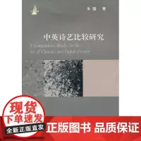 中英诗艺比较研究 朱徽 四川大学出版社 正版书籍