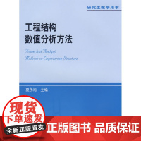 工程结构数值分析方法