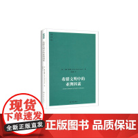 希腊文明中的亚洲因素 雷姆塞 大象出版社 正版书籍