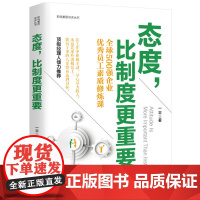 态度,比制度更重要 一平 中国华侨出版社 正版书籍