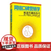 网络口碑营销学:极速传播的技巧 梁官雪编 中国华侨出版社 正版书籍