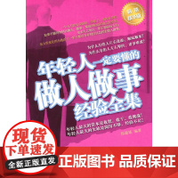 年轻人要懂的做人做事经验全集