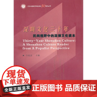 深圳文化三十年:民间视野中的深圳文化读本 吴俊忠 商务印书馆 正版书籍