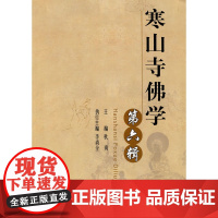 寒山寺佛学(第六辑) 秋爽 人民出版社 正版书籍