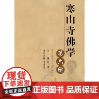 寒山寺佛学(第六辑) 秋爽 人民出版社 正版书籍