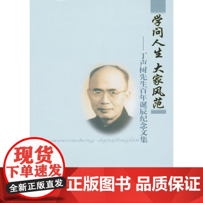 学问人生 大家风范 商务印书馆 正版书籍