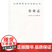 农业志 [古罗马]M.P.加图 著 商务印书馆 正版书籍