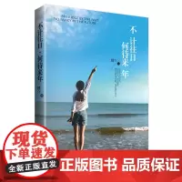 [ 正版]不计往日,何待来年