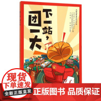 光辉穗粤漫话系 共青团广州市委员会,广州青年运动史研究委员会 主编,火精灵,陈健俊 编绘 广州出版社 正版书籍
