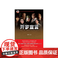 开罗宣言 刘星 中国广播影视出版社 正版书籍