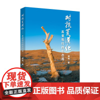 对抗荒漠化 反省我们的生态观