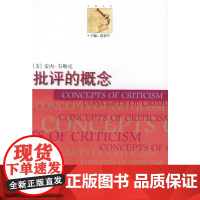 批评的概念——学院丛书 韦勒克 中国美术学院出版社 正版书籍