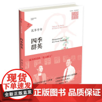 花草字传·四季群英 张一清 山东友谊出版社 正版书籍