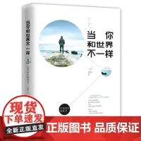 当你和世界不一样:自我成长*书