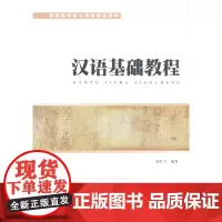 汉语基础教程