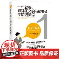 一年就够!跟孙正义的前秘书长学职场英语