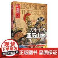 战争特典·天生王者亚历山大(权力世界001) 刘啸虎 陕西人民出版社 正版书籍