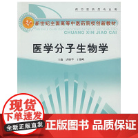 医学分子生物学(供中医药类专业用)