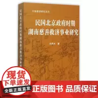 民国北京政府时期湖南慈善救济事业研究—中国慈善研究丛书