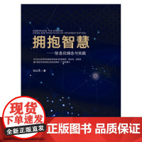 拥抱智慧——信息化理念与实践