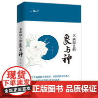 书画印艺的象与神