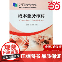 成本业务核算.9787509550793
