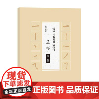 钱沛云毛笔书法技巧·正楷字帖