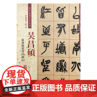 清代篆书名家经典