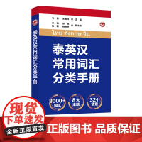 泰英汉常用词汇分类手册