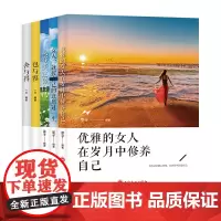 女性成功励志书籍优雅的女人在岁月中修养自己女人就按自己的意愿过一生从容淡定做自己包与容舍与得(套装5册)